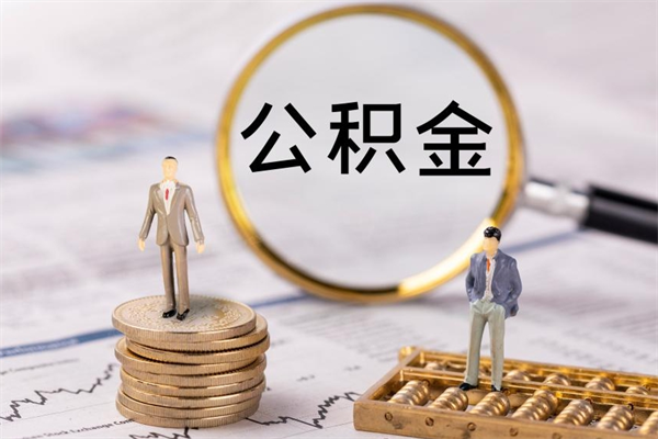 济南取辞职离职公积金（辞职取公积金多久到账）