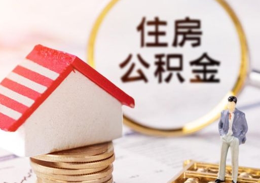 济南怎么把住房在职公积金全部取（公积金在职怎么提出来）