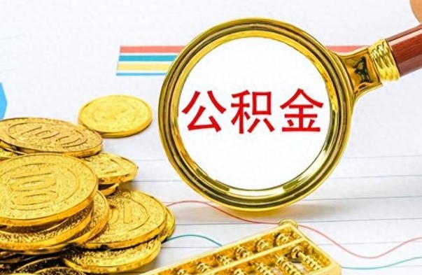 济南在职公积金的取（在职公积金提取方法）